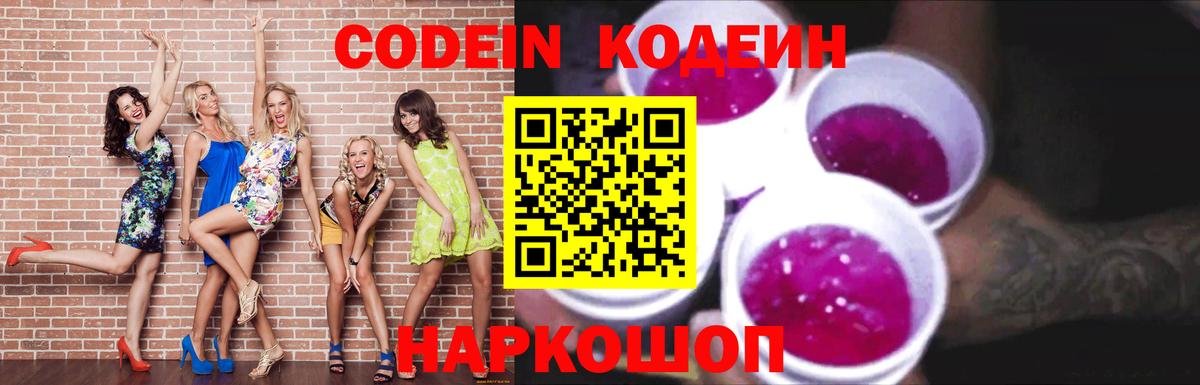 Дивногорск  Codein Purple Drank  Вход с VPN  Кодеиновый сироп Lean Purple Drank 