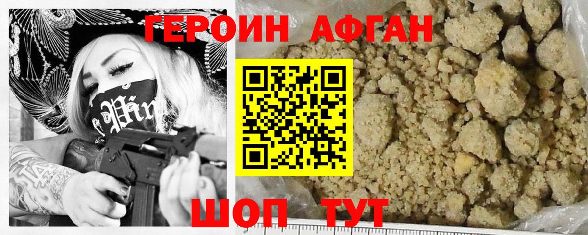 Героин Афган Дивногорск